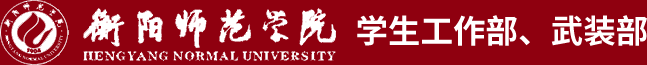衡阳师范学院 学生工作部、武装部